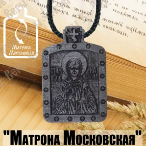 Икона нательная Матрона Московская с гайтаном