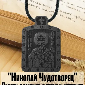 Икона нательная Николая Чудотворца