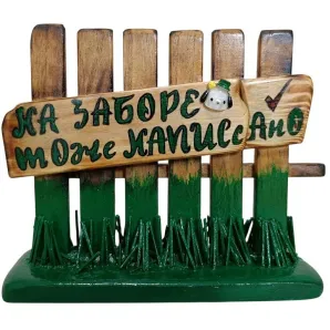 Сувенир "На заборе тоже написано"