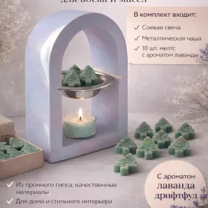 НАБОР, Аромалампа Арка PANED ART для воска и масел, аромат Лаванда Дрифтфуд