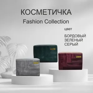 Косметичка FASHION COLLECTION
