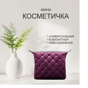 Косметичка