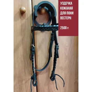 Уздечка Вестерн на пони