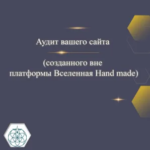 Аудит вашего сайта (созданного вне платформы Вселенная HAND MADE)