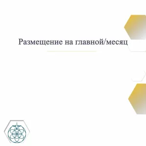 Размещение на главной/месяц