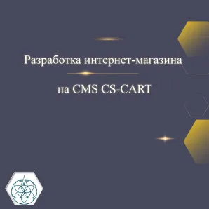 Разработка интернет-магазина на CMS CS-CART