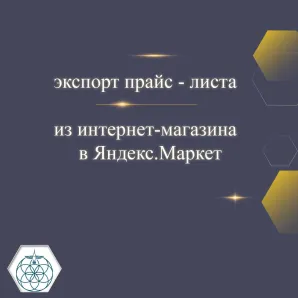 Выгрузка товарных карточек в Яндекс. Маркет