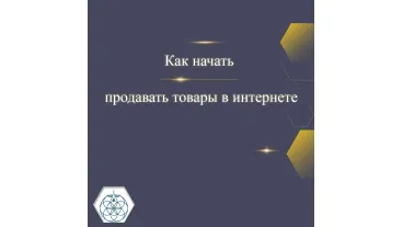 Как продавать через интернет товары, услуги, в наличии и под заказ