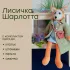 Мягкая игрушка ручной работы Лисичка Шарлотта