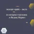 Выгрузка товарных карточек в Яндекс. Маркет