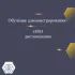 Обучение администрированию сайта