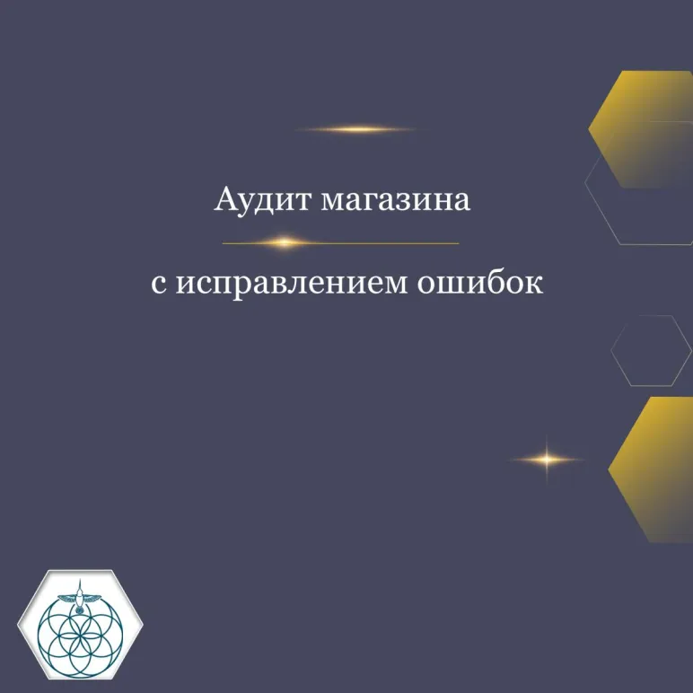 Аудит магазина с исправлением ошибок