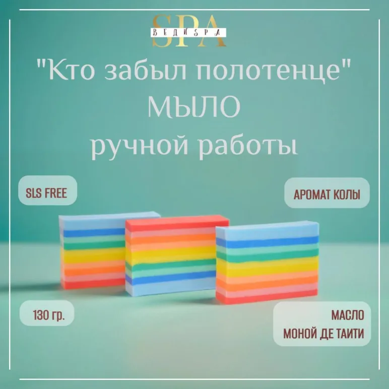 Мыло твердое ручной работы "Кто забыл полотенце?" сувенирное/подарочное