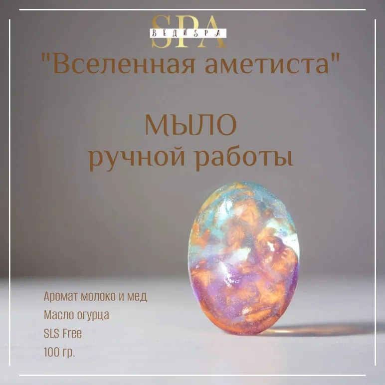 Мыло твердое ручной работы "Вселенная аметиста" сувенирное/подарочное