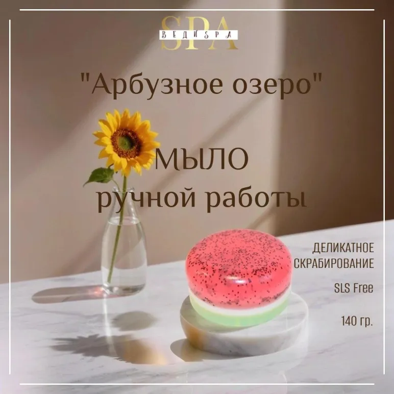 Мыло твердое ручной работы "Арбузное озеро" сувенирное/подарочное