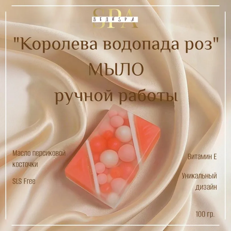 Мыло твердое ручной работы "Королева водопада роз" сувенирное/подарочное
