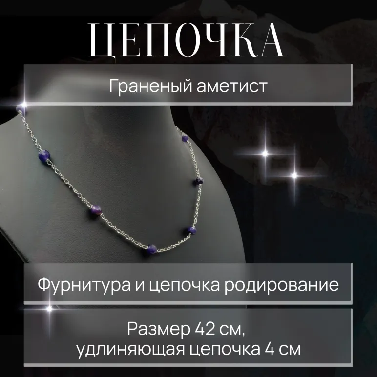 Цепочка с гранёным аметистом