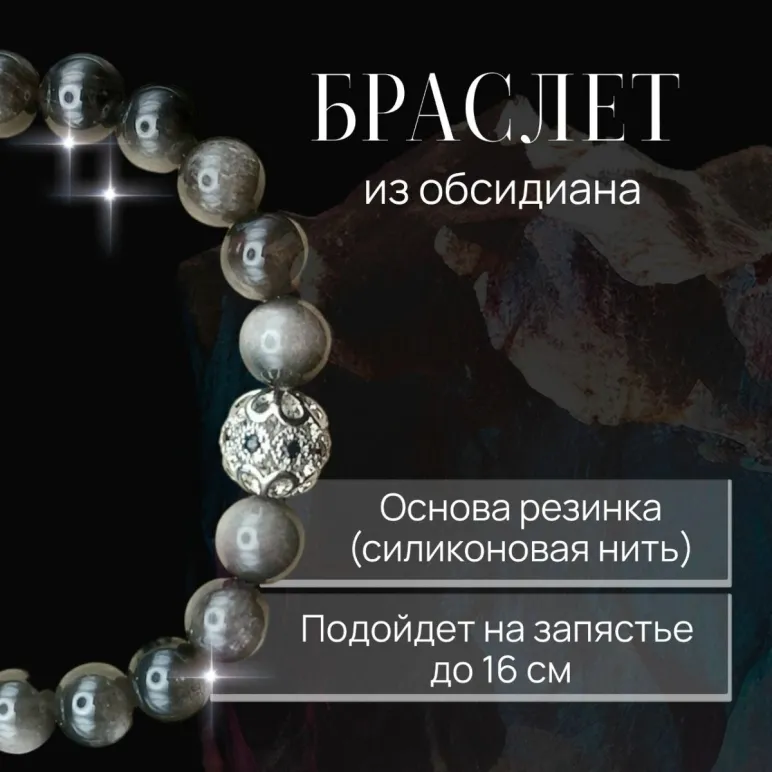 Браслет с обсидианом