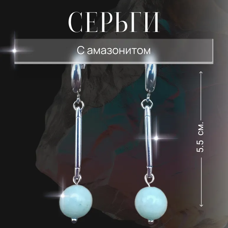 Серьги с амазонитом