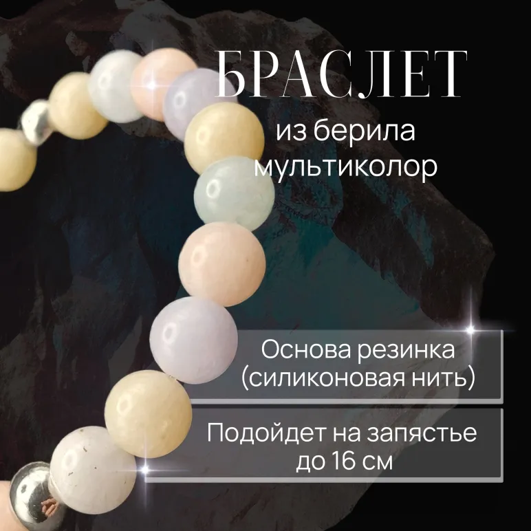Браслет берилл мультиколлор