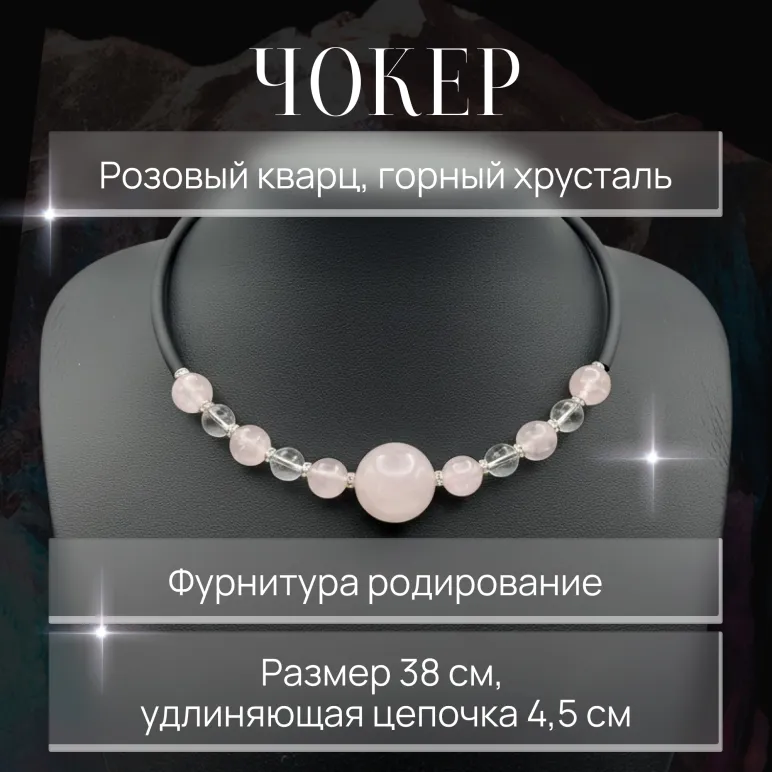 Чокер с розовым кварцем и горным хрусталем