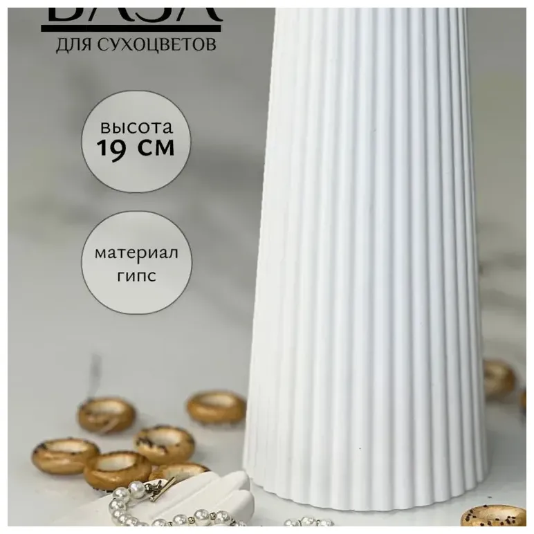 Ваза ДЕКОР67, для сухоцветов, гипсовая, белая 19 см. , ручная работа