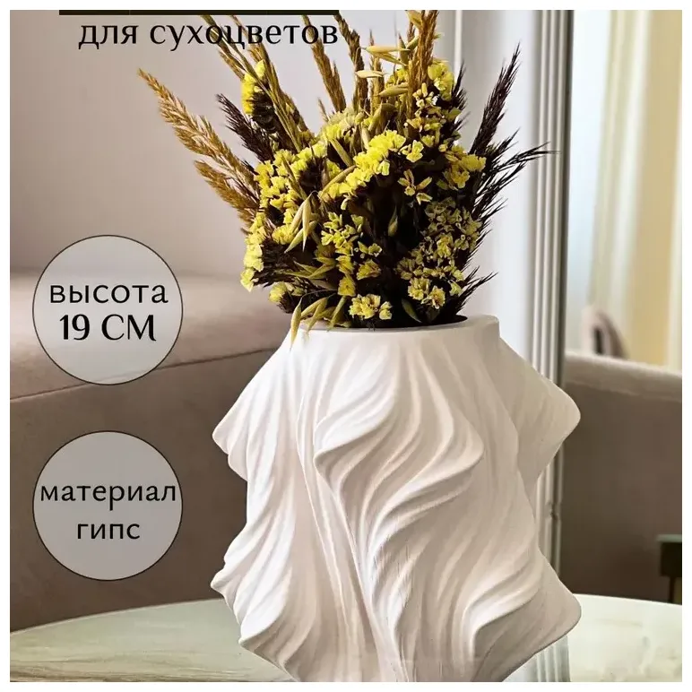 Ваза для сухоцветов интерьерная