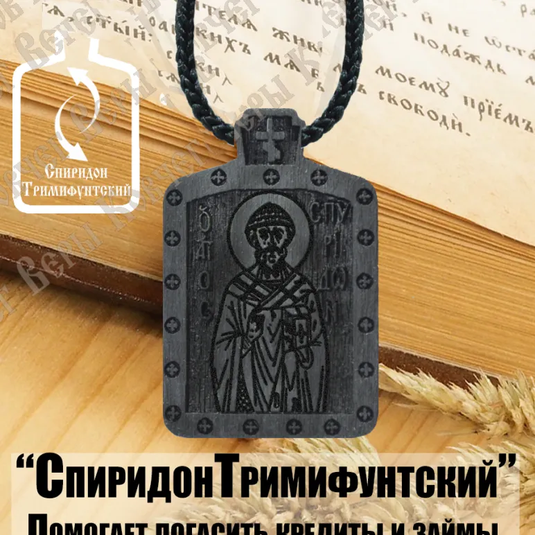 Икона подвесная святителя Спиридона Тримифунтского