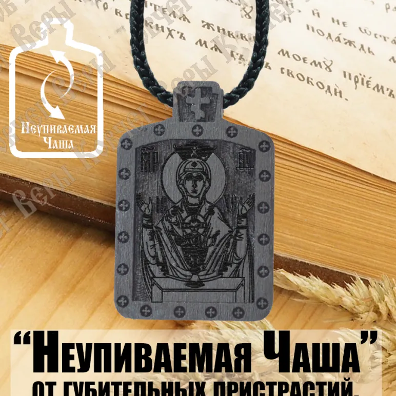 Икона Божией Матери "Неупиваемая Чаша"
