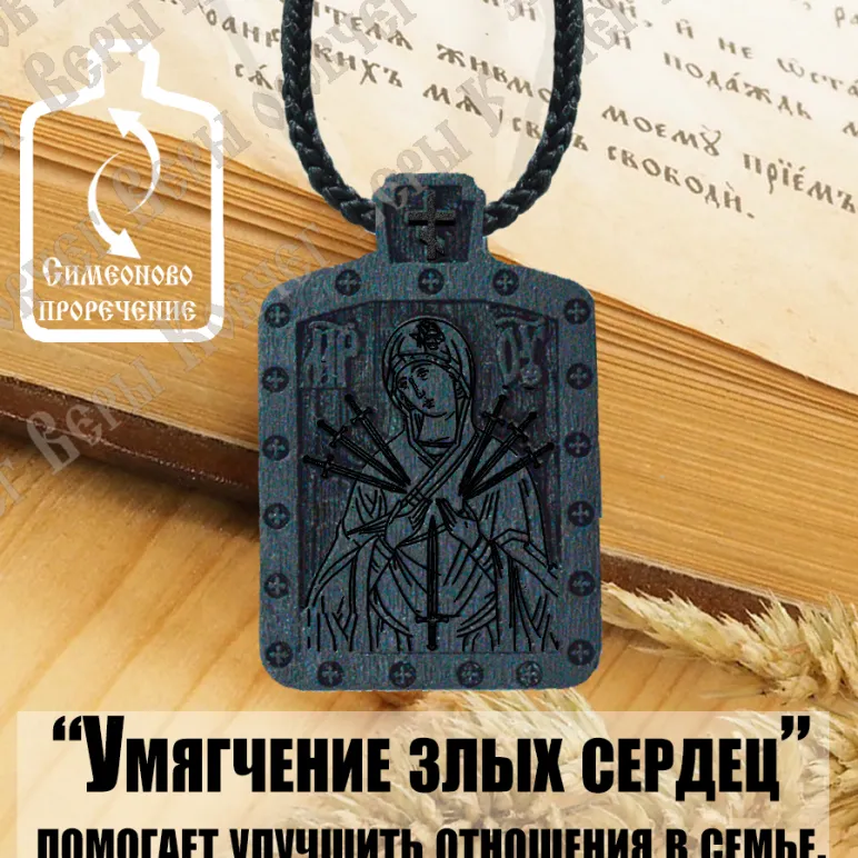 Икона Божьей Матери Семистрельная, так же «Симеоново проречение» или «Умягчение злых сердец»