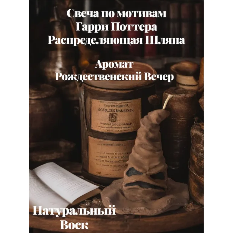 Интерьерная свеча Распределяющая Шляпа в подарочной упаковке