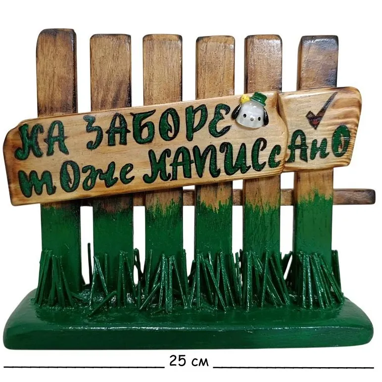 Сувенир "На заборе тоже написано"