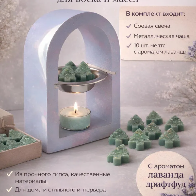 НАБОР, Аромалампа Арка PANED ART для воска и масел, аромат Лаванда Дрифтфуд