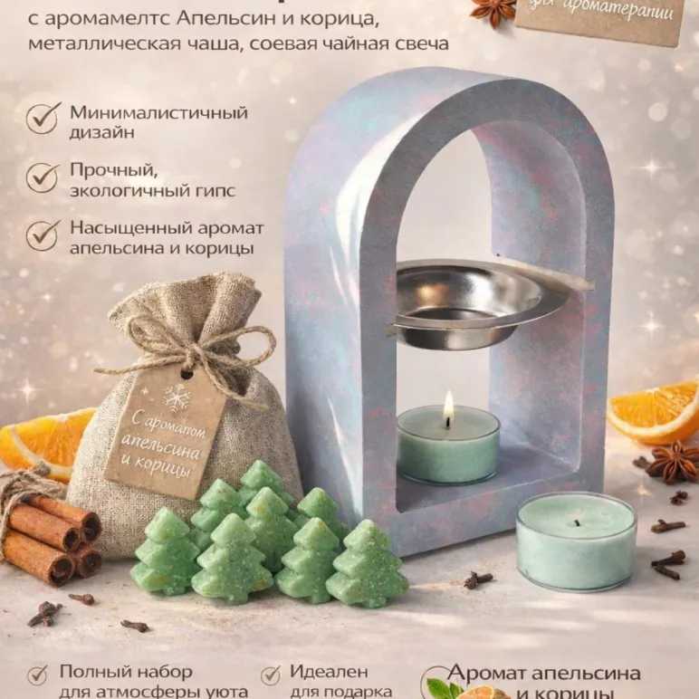 НАБОР Аромалампа Арка PANED ART для воска и масел, аромат Апельсин и Корица