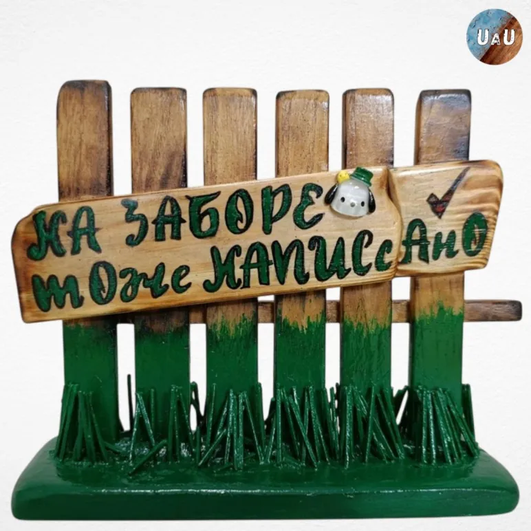 Сувенир ручной работы из дерева "На заборе Тоже."