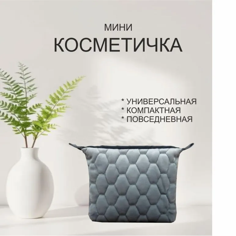 Косметичка