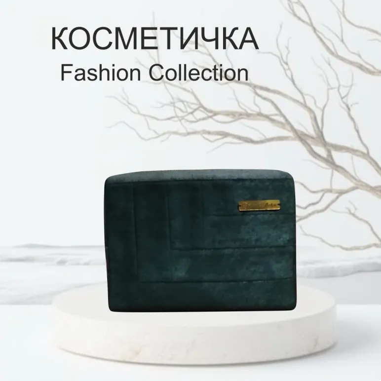 Косметичка FASHION COLLECTION