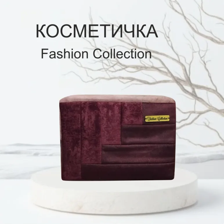 Косметичка FASHION COLLECTION