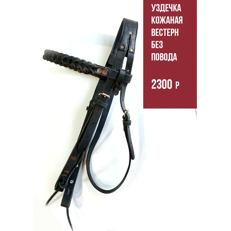 Уздечка Вестерн на лошадь