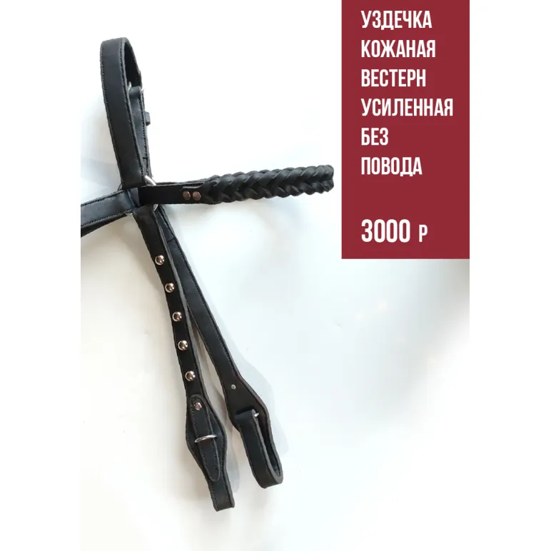 Уздечка Вестерн на лошадь