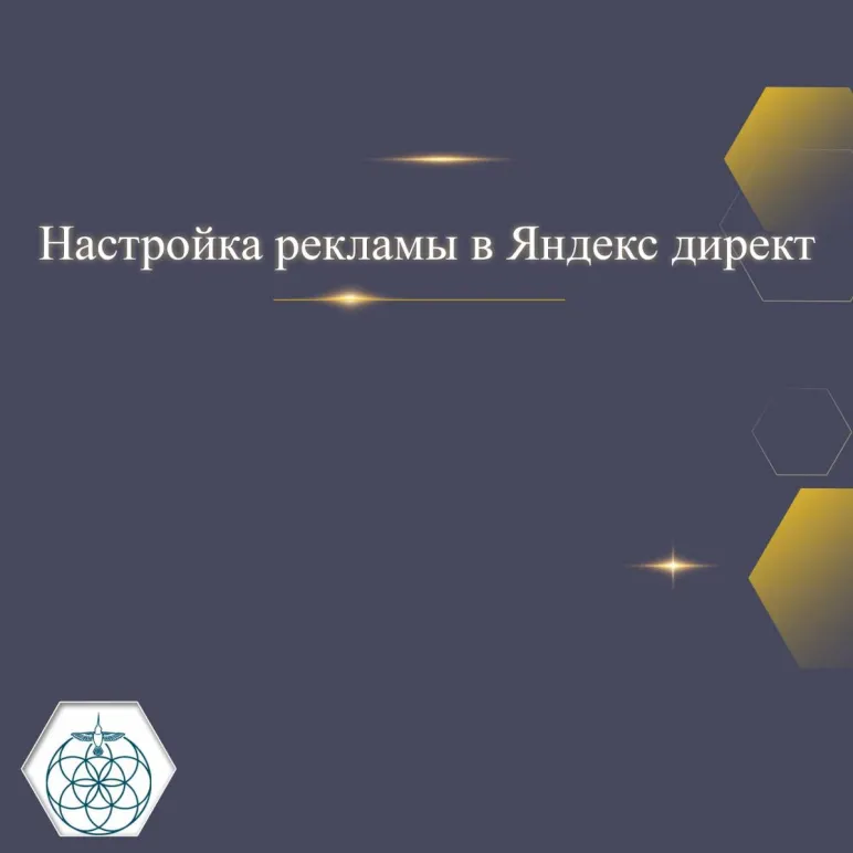 Настройка рекламы в Яндекс директ