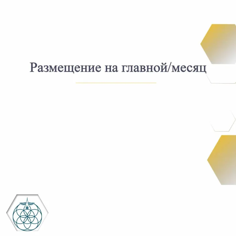 Размещение на главной/месяц