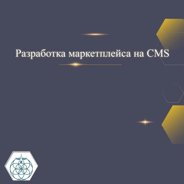 Разработка маркетплейса на CMS