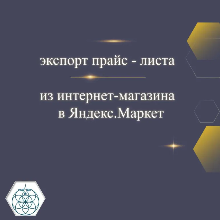 Выгрузка товарных карточек в Яндекс. Маркет