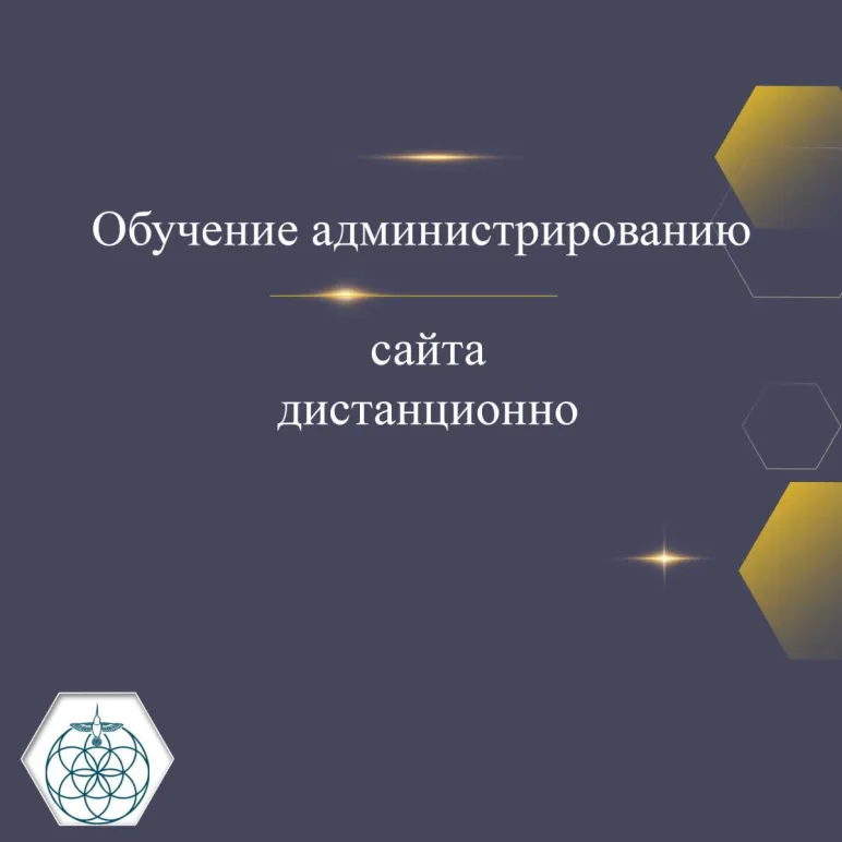 Обучение администрированию сайта