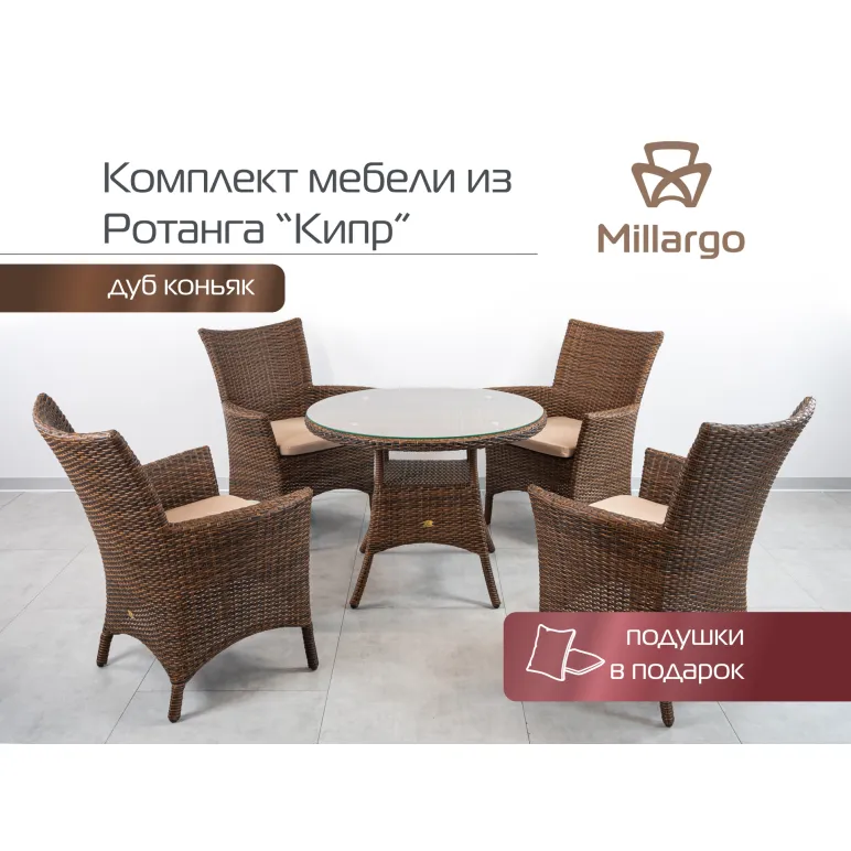 Комплект мебели из искусственного ротанга Кипр